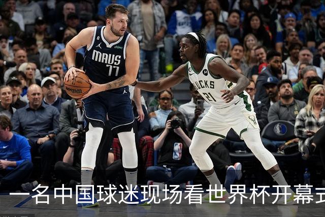 一名中国球迷现场看世界杯开幕式“破防”：要是有我们的球队该多好