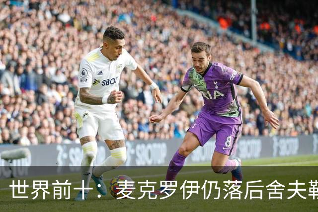 世界前十：麦克罗伊仍落后舍夫勒 罗斯升至第四