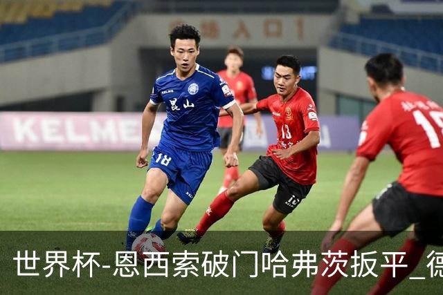 世界杯-恩西索破门哈弗茨扳平 德国1-1巴拉圭进加时