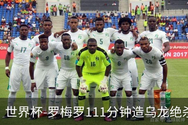世界杯-罗梅罗111分钟造乌龙绝杀 阿根廷加时3-2佛得角