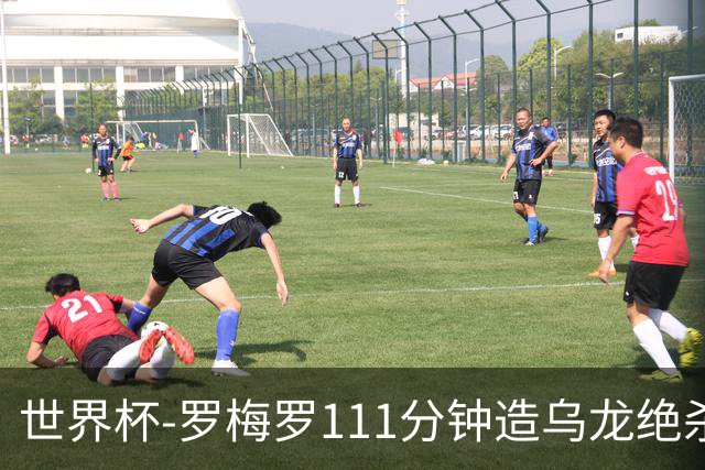 世界杯-罗梅罗111分钟造乌龙绝杀 阿根廷加时3-2佛得角