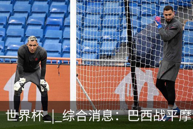 世界杯 | 综合消息：巴西战平摩洛哥 卡塔尔首获积分
