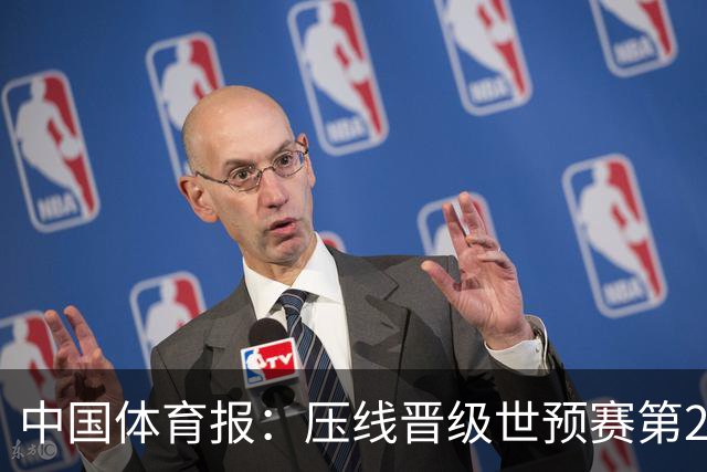 中国体育报：压线晋级世预赛第2阶段 中国队要全力攻坚抢占主动权