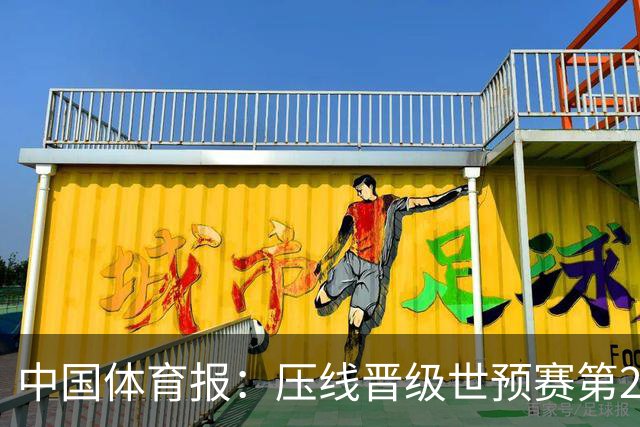 中国体育报：压线晋级世预赛第2阶段 中国队要全力攻坚抢占主动权