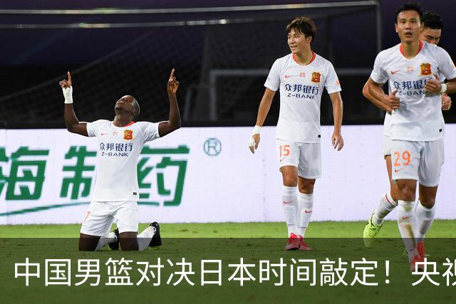 中国男篮对决日本时间敲定！央视CCTV5+直播，要是想3杀敌手需做3点调动