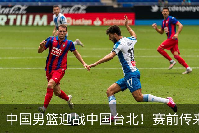 中国男篮迎战中国台北！赛前传来4好1坏消息，中国队出线毫无悬念