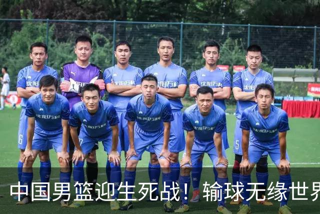 中国男篮迎生死战！输球无缘世界杯，郭士强激活赵维伦，央视直播