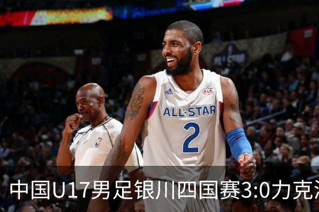 中国U17男足银川四国赛3:0力克澳大利亚
