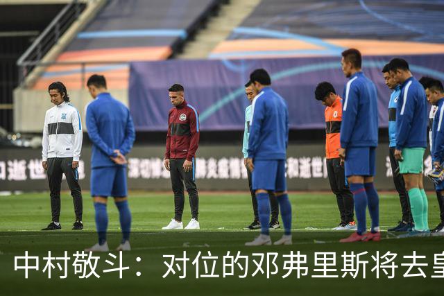 中村敬斗：对位的邓弗里斯将去皇马而自己在法乙，能够进球太棒了