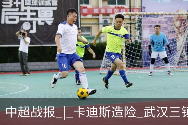 中超战报 | 卡迪斯造险 武汉三镇客场不敌北京国安