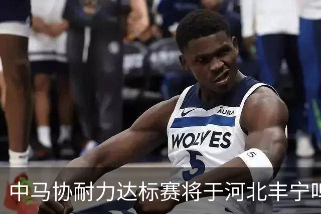 中马协耐力达标赛将于河北丰宁鸣枪 数十家专业马术俱乐部角逐