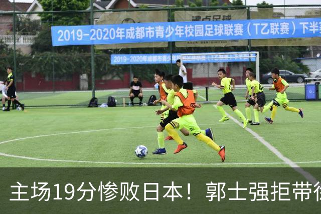 主场19分惨败日本！郭士强拒带徐杰+胡明轩自废武功，中国男篮陷出局绝境