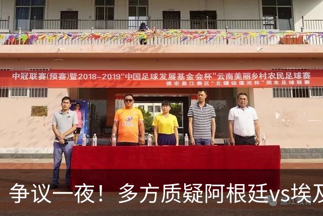 争议一夜！多方质疑阿根廷vs埃及判罚 多位媒体人&裁判看法不一