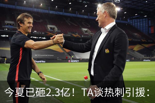 今夏已砸2.3亿！TA谈热刺引援：告别节俭时代，豪掷千金为出成绩