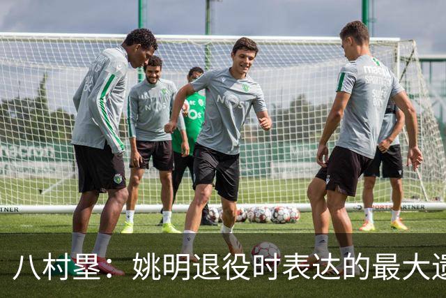 八村塁：姚明退役时表达的最大遗憾让我反思接班人的问题