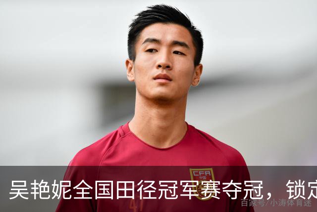 吴艳妮全国田径冠军赛夺冠，锁定亚运会参赛资格