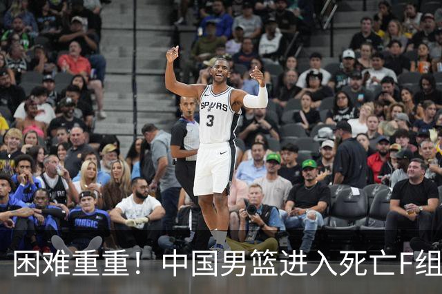 困难重重！中国男篮进入死亡F组，3大归化强敌拦路，也无战绩优势