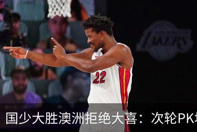国少大胜澳洲拒绝大喜：次轮PK坦桑尼亚才是试金石