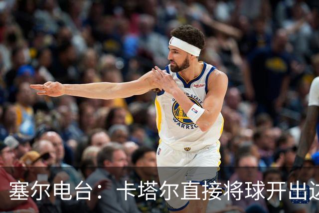 塞尔电台：卡塔尔直接将球开出边线是模仿恩里克的战术