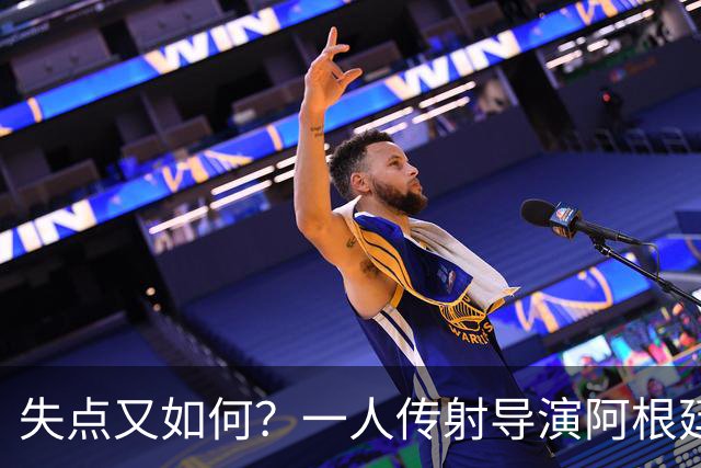 失点又如何？一人传射导演阿根廷逆转 揽射手王助攻王