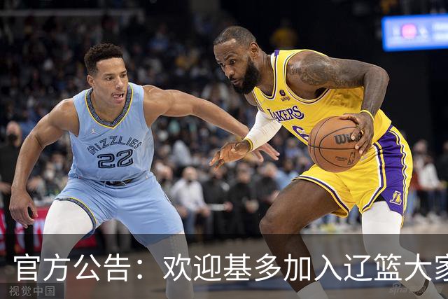 官方公告：欢迎基多加入辽篮大家庭！