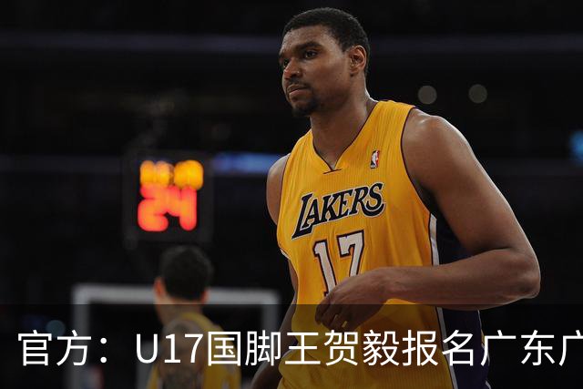 官方：U17国脚王贺毅报名广东广州豹一线队，将身披28号球衣