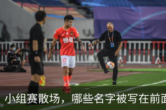 小组赛散场，哪些名字被写在前面？