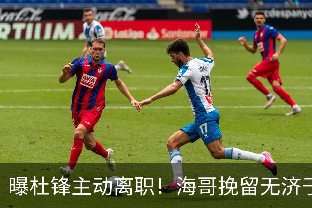 曝杜锋主动离职！海哥挽留无济于事 广东下赛季用外教 一人是大热门