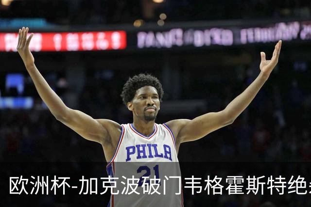 欧洲杯-加克波破门韦格霍斯特绝杀 荷兰2-1波兰
