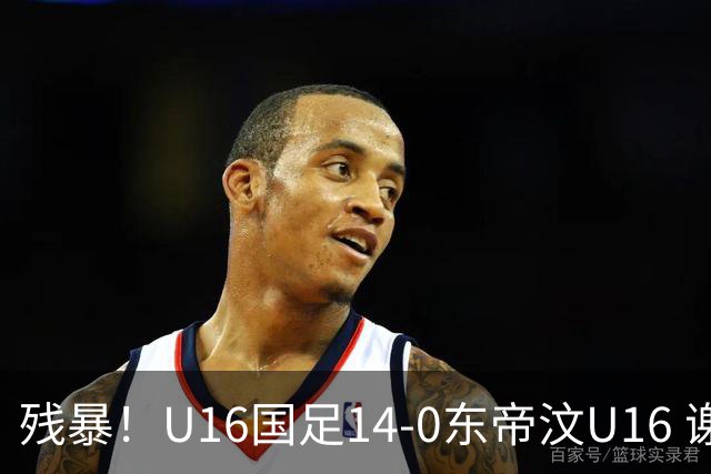 残暴！U16国足14-0东帝汶U16 谢晋、帅惟浩、赵松源戴帽，7人破门