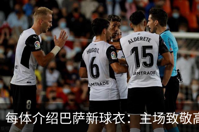 每体介绍巴萨新球衣：主场致敬高迪 客场致敬科比 二客复古薄荷绿