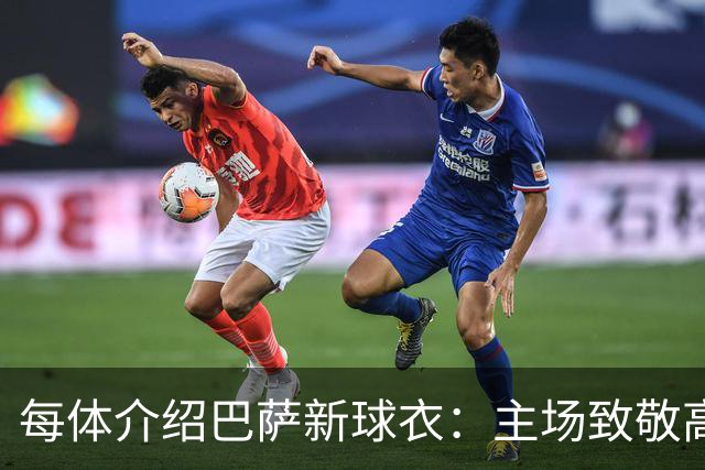 每体介绍巴萨新球衣：主场致敬高迪 客场致敬科比 二客复古薄荷绿
