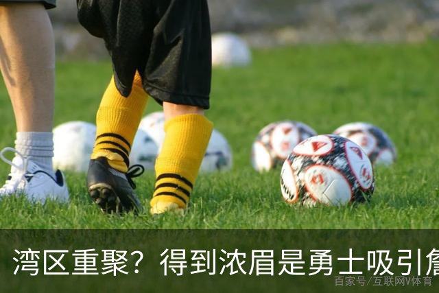 湾区重聚？得到浓眉是勇士吸引詹姆斯的诱饵 湖人将从中感到压力