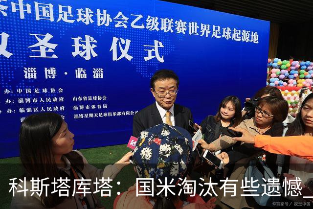 科斯塔库塔：国米淘汰有些遗憾 可能影响意甲争冠