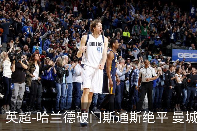 英超-哈兰德破门斯通斯绝平 曼城2-2阿森纳