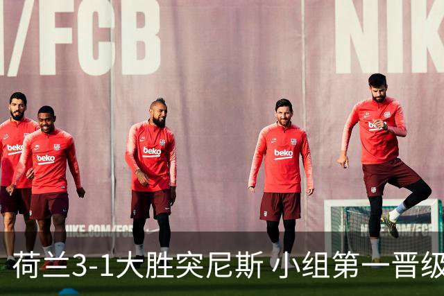 荷兰3-1大胜突尼斯 小组第一晋级淘汰赛将战摩洛哥