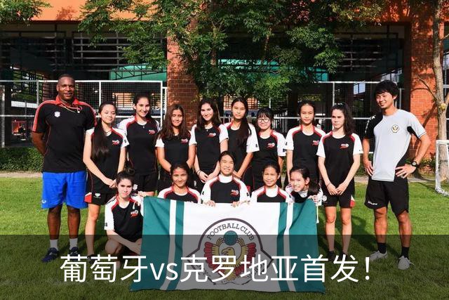 葡萄牙vs克罗地亚首发！