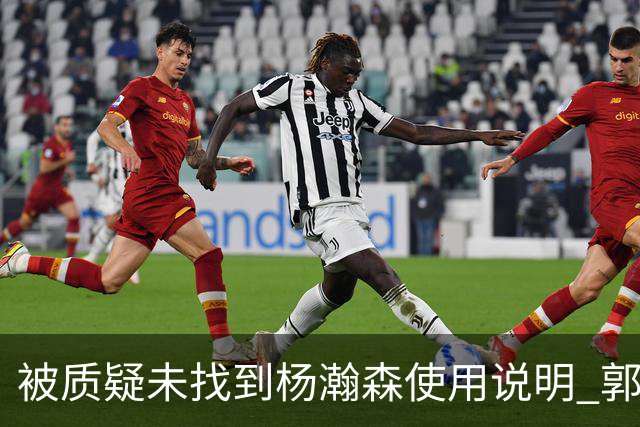 被质疑未找到杨瀚森使用说明 郭士强：发挥不佳早有预期