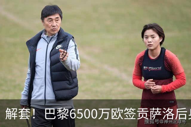 解套！巴黎6500万欧签贡萨洛后身价已跌至3000万，米兰7000万带走