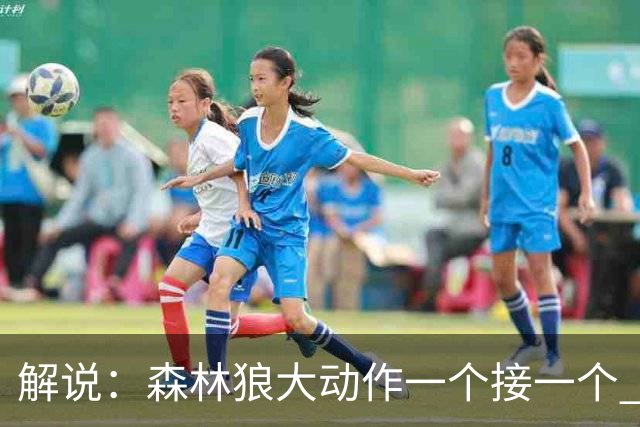 解说：森林狼大动作一个接一个 把剩下的首轮资源最大程度榨取了