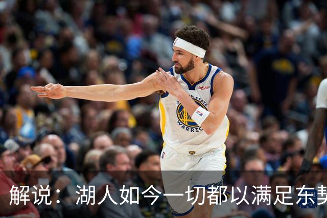 解说：湖人如今一切都以满足东契奇的需求为先 球队全体翻篇了