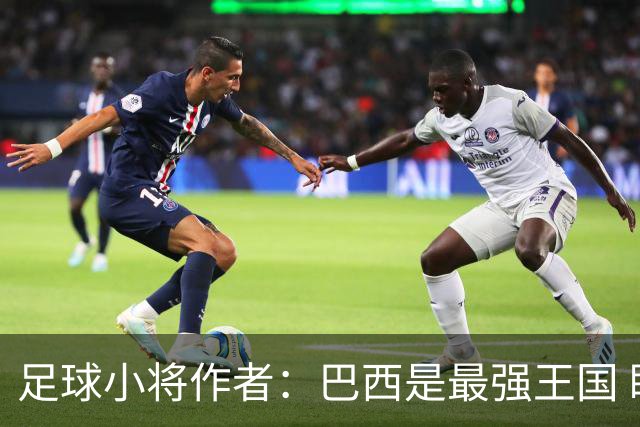 足球小将作者：巴西是最强王国 盼日本能还上1-4的帐