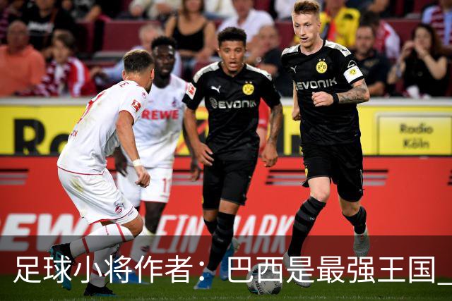 足球小将作者：巴西是最强王国 盼日本能还上1-4的帐