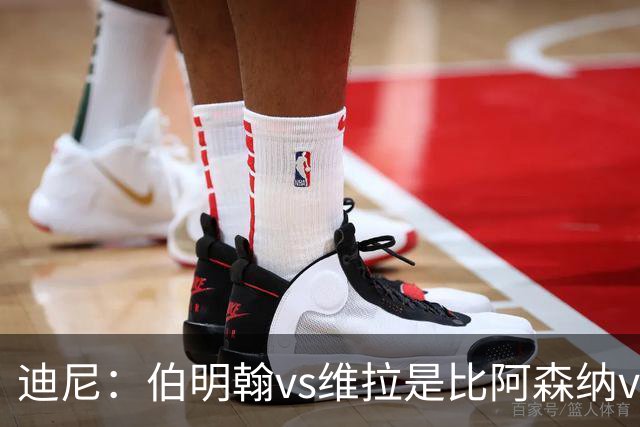 迪尼：伯明翰vs维拉是比阿森纳vs热刺更大的德比