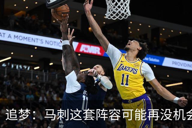 追梦：马刺这套阵容可能再没机会夺冠 这场逆转可能彻底葬送未来
