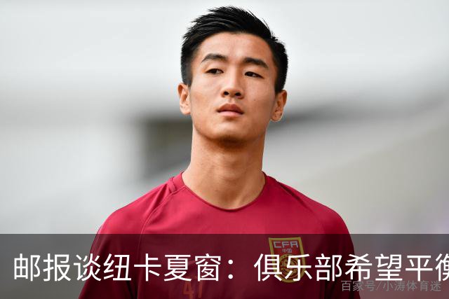 邮报谈纽卡夏窗：俱乐部希望平衡引援与财务，主动掌控转会节奏
