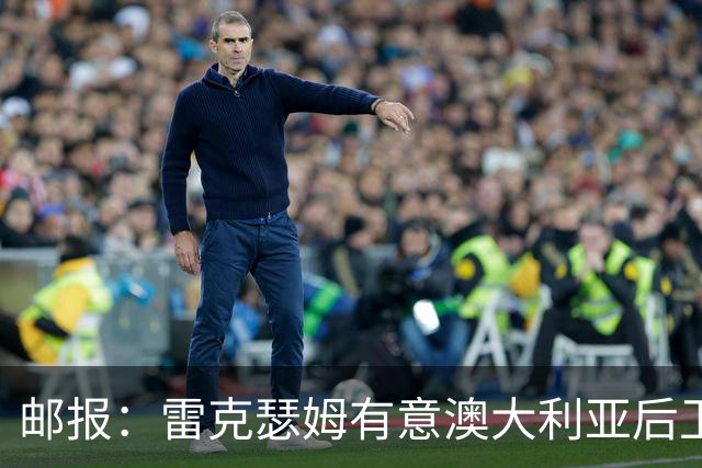 邮报：雷克瑟姆有意澳大利亚后卫苏塔，他不会随莱斯特城去英甲