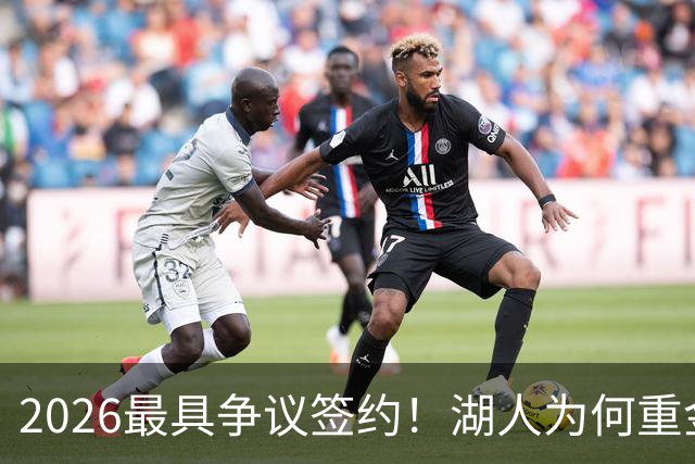 2026最具争议签约！湖人为何重金签马穆 他真能给东契奇打辅助？