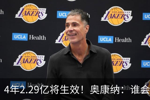 4年2.29亿将生效！奥康纳：谁会要福克斯？马刺可能不得不留着他