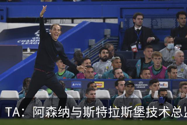 TA：阿森纳与斯特拉斯堡技术总监会面，后者可能出任青训主管